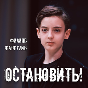 Остановить