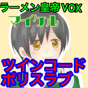 ツインコードポリスラブ
