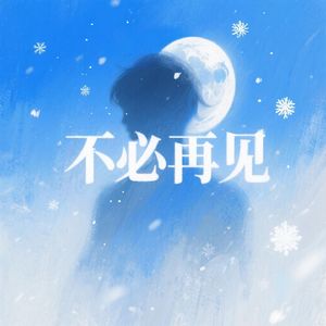 不必再见