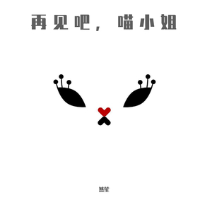 再见吧，喵小姐