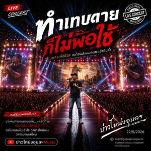 ทำแทบตายก็ไม่พอใช้ (Live Concert Version)