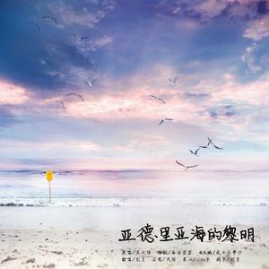 亚得里亚海的黎明