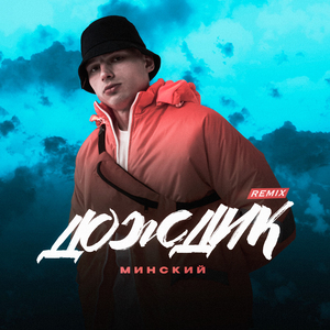 Дождик (Remix)