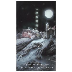 坦荡前途（翻自 GET IN THE RING）