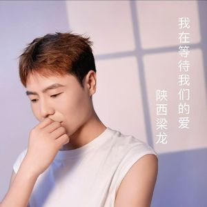 我在等待我们的爱