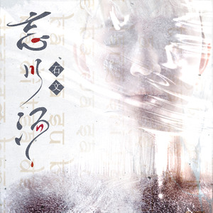 忘川汤