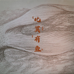 北冥有鱼