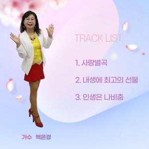 내생에 최고의 선물