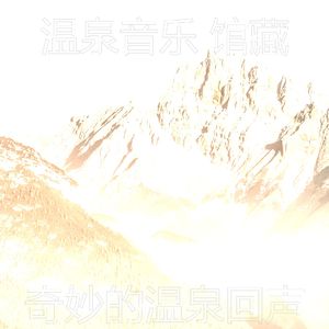 抚慰的温泉回忆