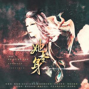 她本身（月引女团版）