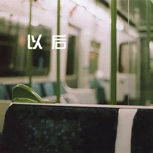 以后