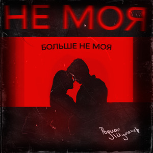 больше не моя