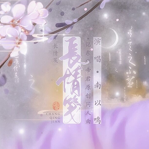 长情笺（《三生三世枕上书》东华帝君原创同人曲）