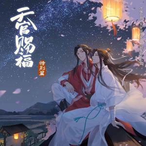 一花一剑 —《天官赐福》动画插曲（翻自 李鑫一）
