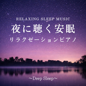 朝まで眠れる夜のピアノ