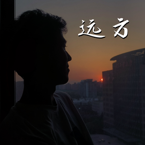 远方