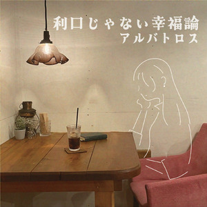 利口じゃない幸福論