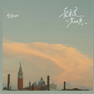 爱本是一声叹息