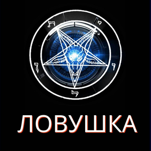 Ловушка