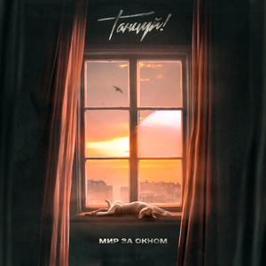 Мир за окном