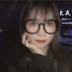 长夜（翻自 IU）