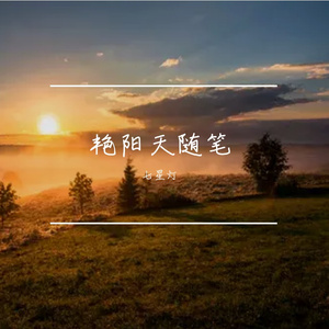 艳阳天随笔prod.by邓森