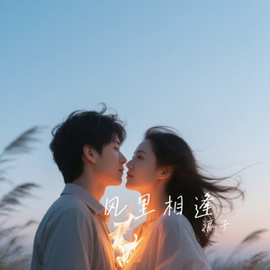 风里相逢