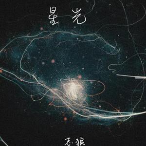 星光