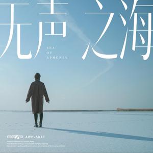 无声之海 Sea of Aphonia