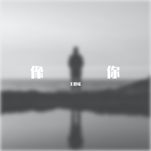 像你