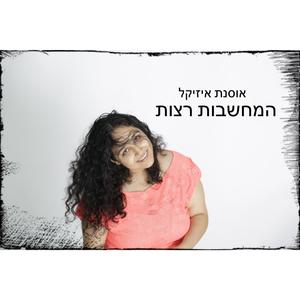 המחשבות רצות