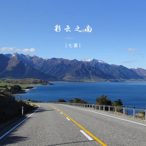 彩云之南 (伴奏)