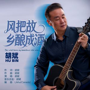 风把故乡酿成酒（伴奏）