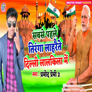 Sabse Pahale Tiranga Lahrete Delhi Laal Kila Me (Desh Bhakti)