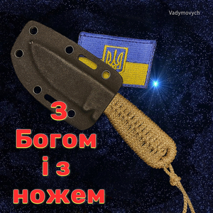 З богом і з ножем