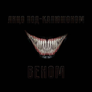 Веном (Original Mix)
