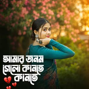 আমার জনম গেলো কানতে কানতে
