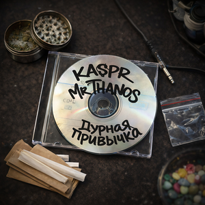 Дурная привычка