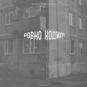 Ровно ходим