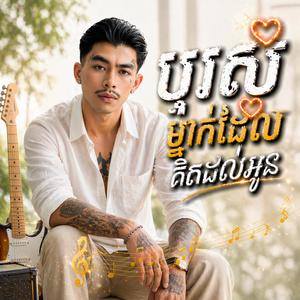 បុរសម្នាក់ដែលគិតដល់អូន