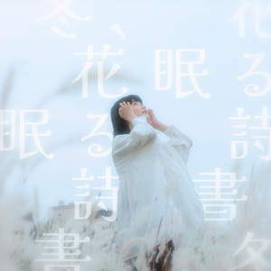 冬、花眠る、詩を書く
