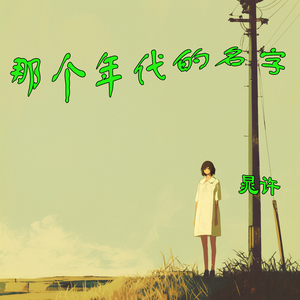 那个年代的名字 (清晨版)