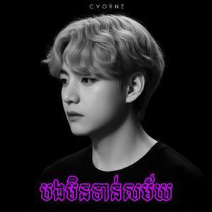 បងមិនទាន់សម័យ