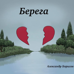 Берега