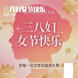 三八妇女节快乐