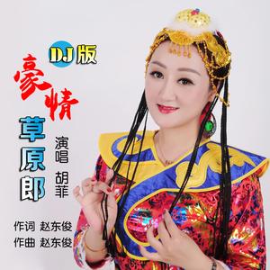 豪情草原郎 (DJ版)