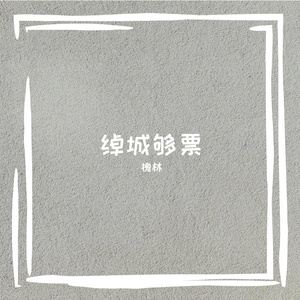 蒲即蕾琴慌状照