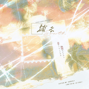 捕云【温柔女生版】