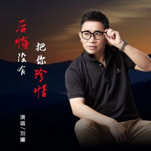 后悔没有把你珍惜 男版