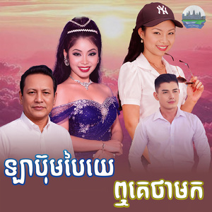 ឡាប៊ុមបៃយេ ឮគេថាមក